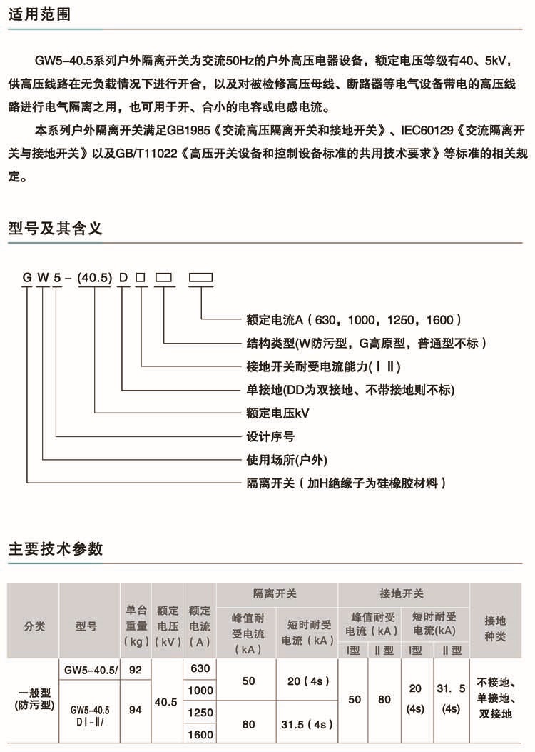 GW5-40.5高压隔离开关参数图