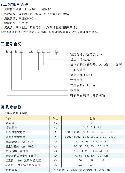 KYN28A高压开关柜技术参数