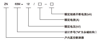 真空断路器型号